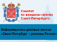 Комитет по внешним связям Санкт-петербурга